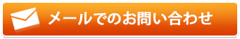 メールでのお問い合わせ